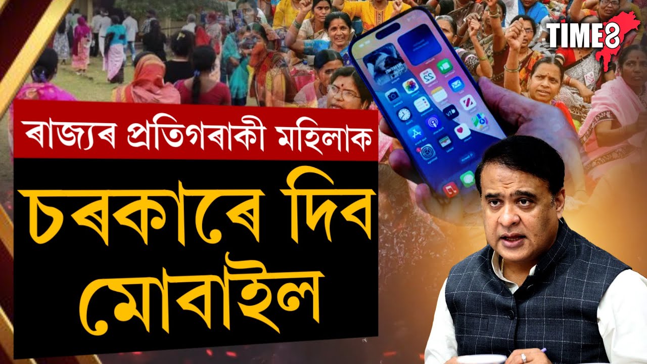 সাজু হওক। ৰাজ্যৰ প্ৰতিগৰাকী মহিলাক চৰকাৰে দিব মোবাইল।
