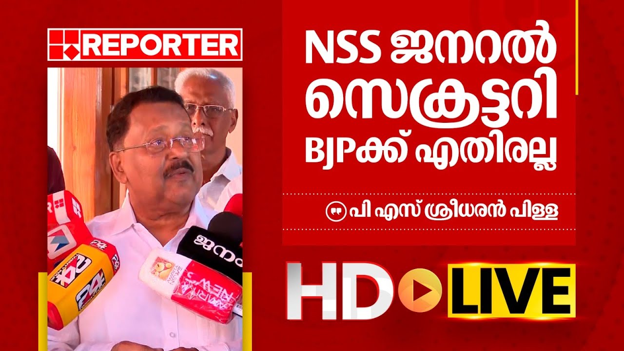 LIVE |പി എസ് ശ്രീധരൻ പിള്ള തത്സമയം | P S Sreedharan Pillai | REPORTER TV