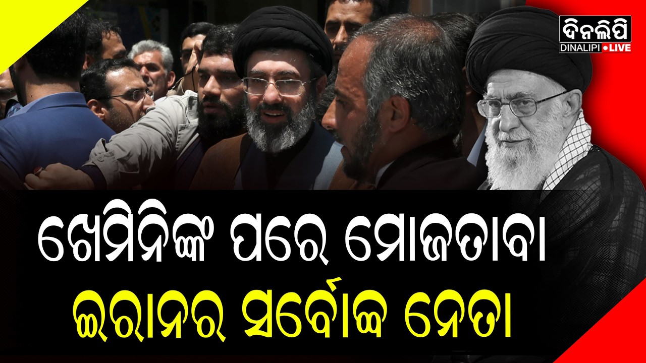 ୪୭ ବର୍ଷ ପରେ ମୋଜତାବା ହେଲେ ଇରାନର ତୃତୀୟ ସର୍ବୋଚ୍ଚ ନେତା || DinalipiLive