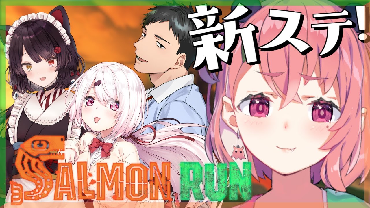 サーモンラン新ステみんなでいくぜぃ～。｜Splatoon3