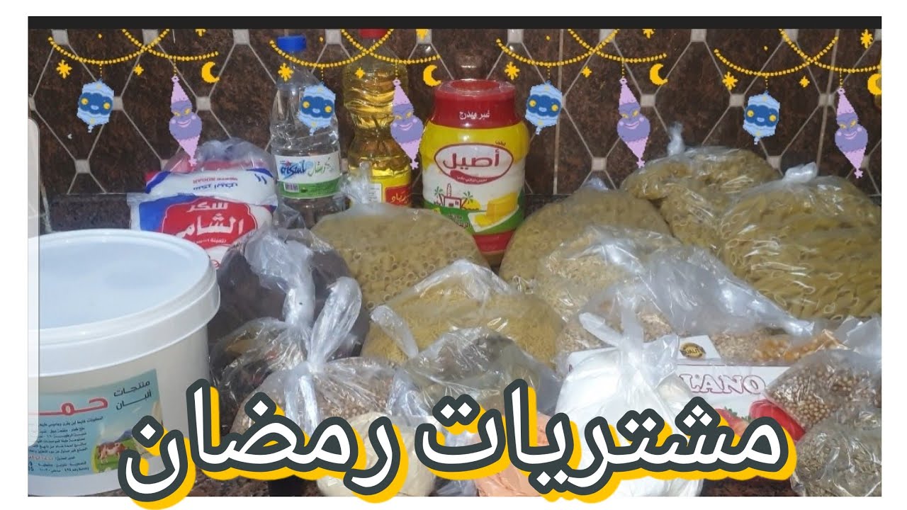 مشتريات رمضان 2026 🌙🛒 | أساسيات البيت وتخزين ذكي واقتصادي ⭐