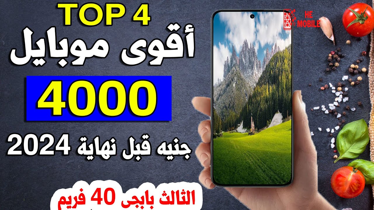 افضل موبايلات بسعر 4000 جنيه II لازم تختار منها