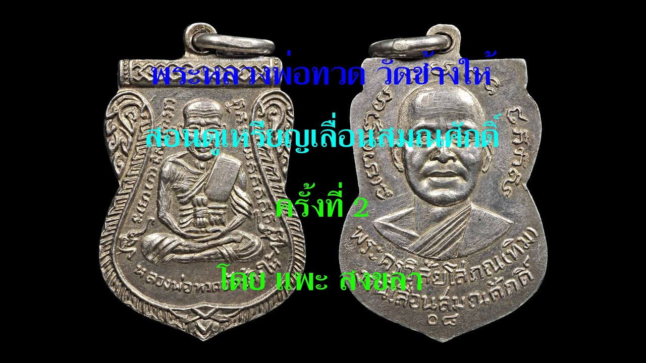 เหรียญเลื่อนสมณศักดิ์ วัดช้างให้ เนื้อเงิน ปี 2508