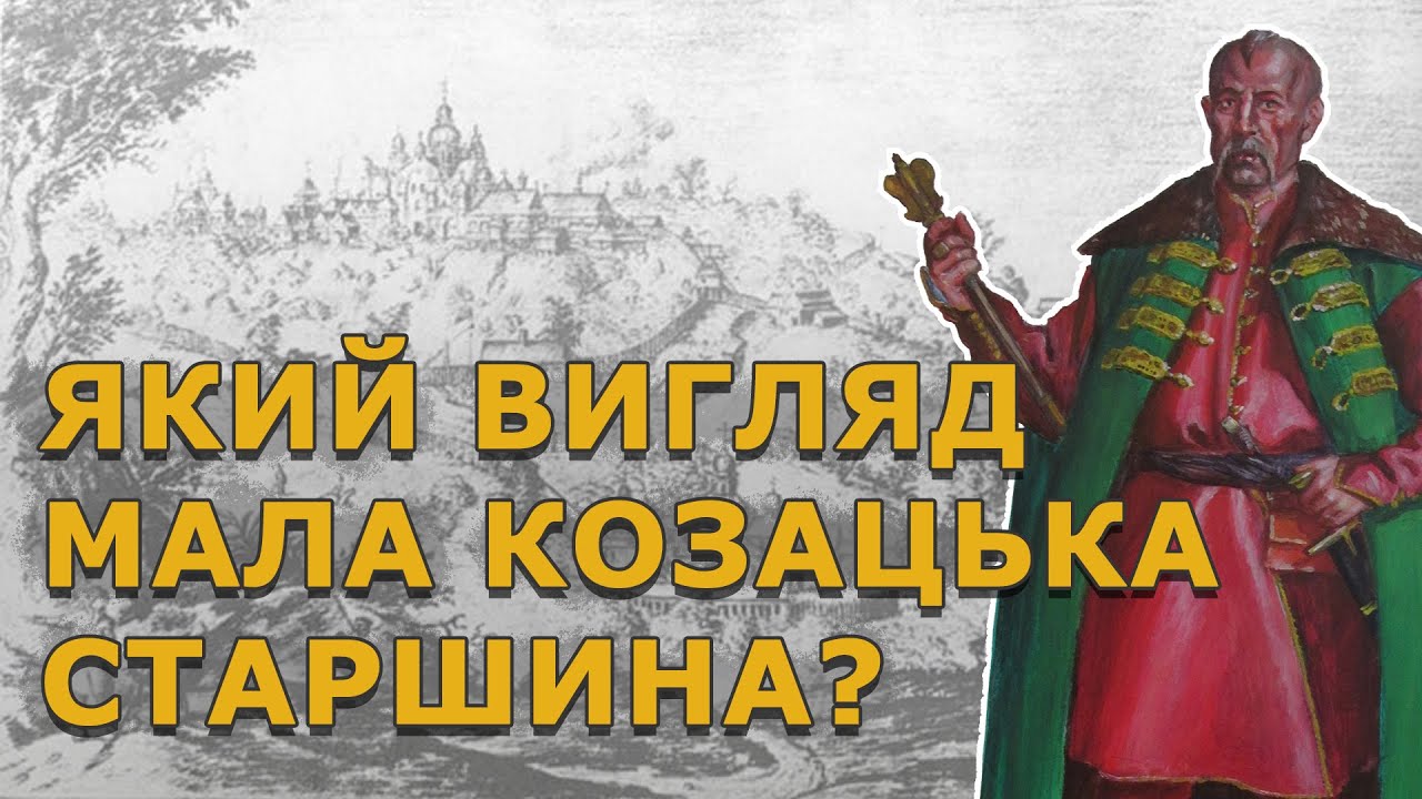 Козацька старшина: вуса, бороди, зачіски, сережки