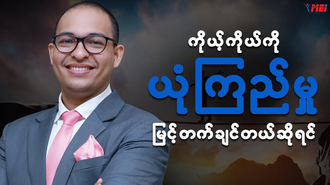 ကိုယ်ကိုယ်ကို ယုံကြည်မှုကို ဘယ်လို တည်ဆောက်ရမလဲ?