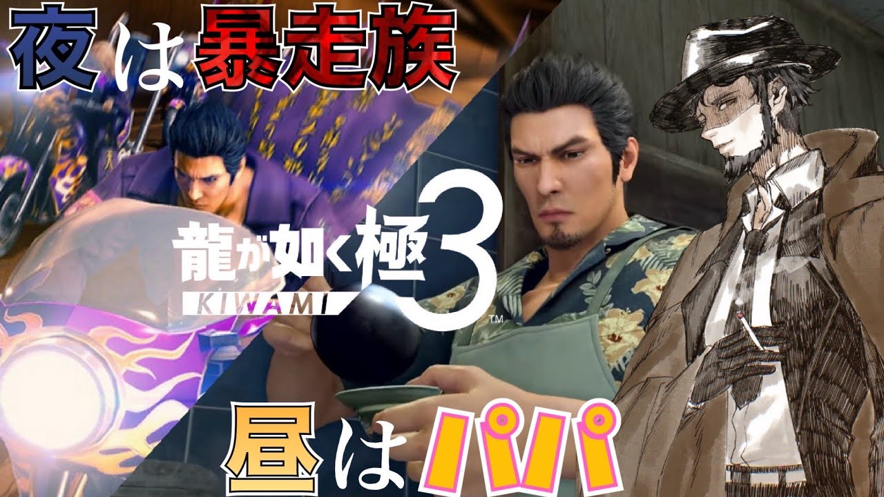 【龍が如く 極３】目指すは日本一のパパと暴走族全国制覇【結城照】※ネタバレあり#2