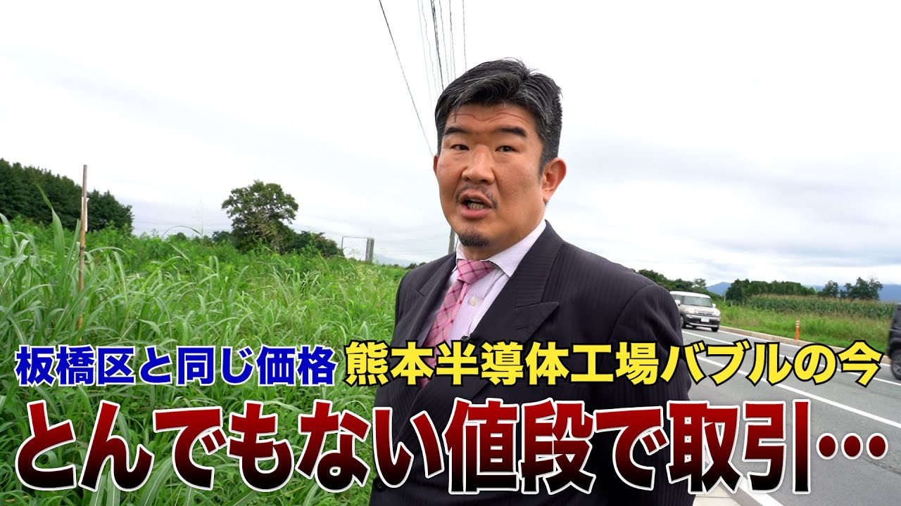 熊本県菊陽町が「半導体バブル」で不動産爆上がりも…賃貸付けは苦戦？【TSMC】