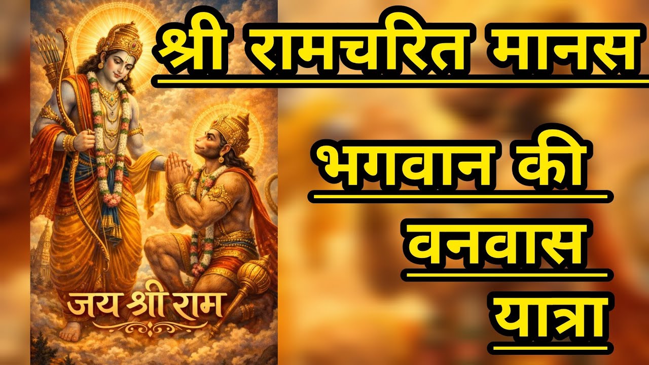 श्रीराम जी का वनवासका समय #श्रीरामचरितमानस #ramcharitmanaspaath #hanumanchalisa #bhajan 