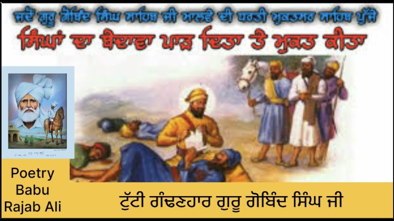 ਬੇਦਾਵੇ ਦੀ ਸਾਖੀ ਟੁੱਟੀ ਗੰਢਣਹਾਰ ਗੁਰੂ ਗੋਬਿੰਦ ਸਿੰਘ  - ਬਾਬੂ ਰਜਬ ਅਲੀ Bedave Di Sakhi- Babu Rajab Ali