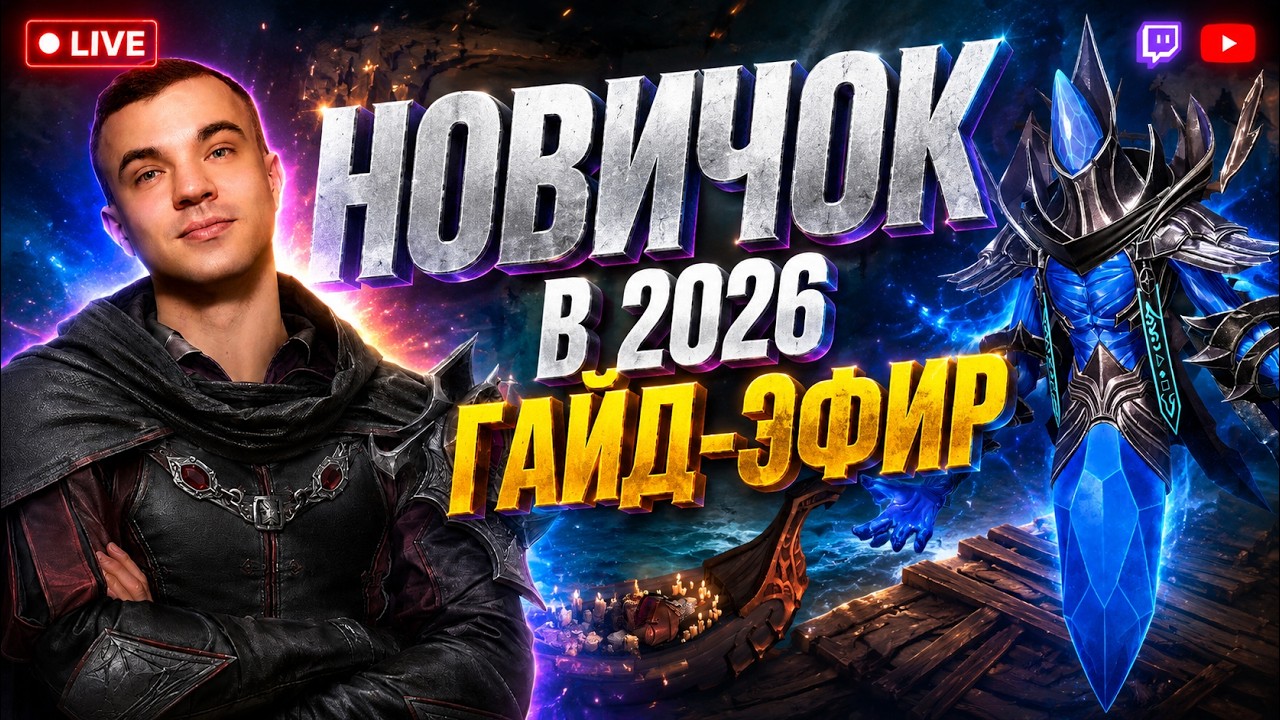 Livestream🔴НОВИЧОК В 2026М! ПРАВИЛЬНЫЙ СТАРТ | Watcher of Realms