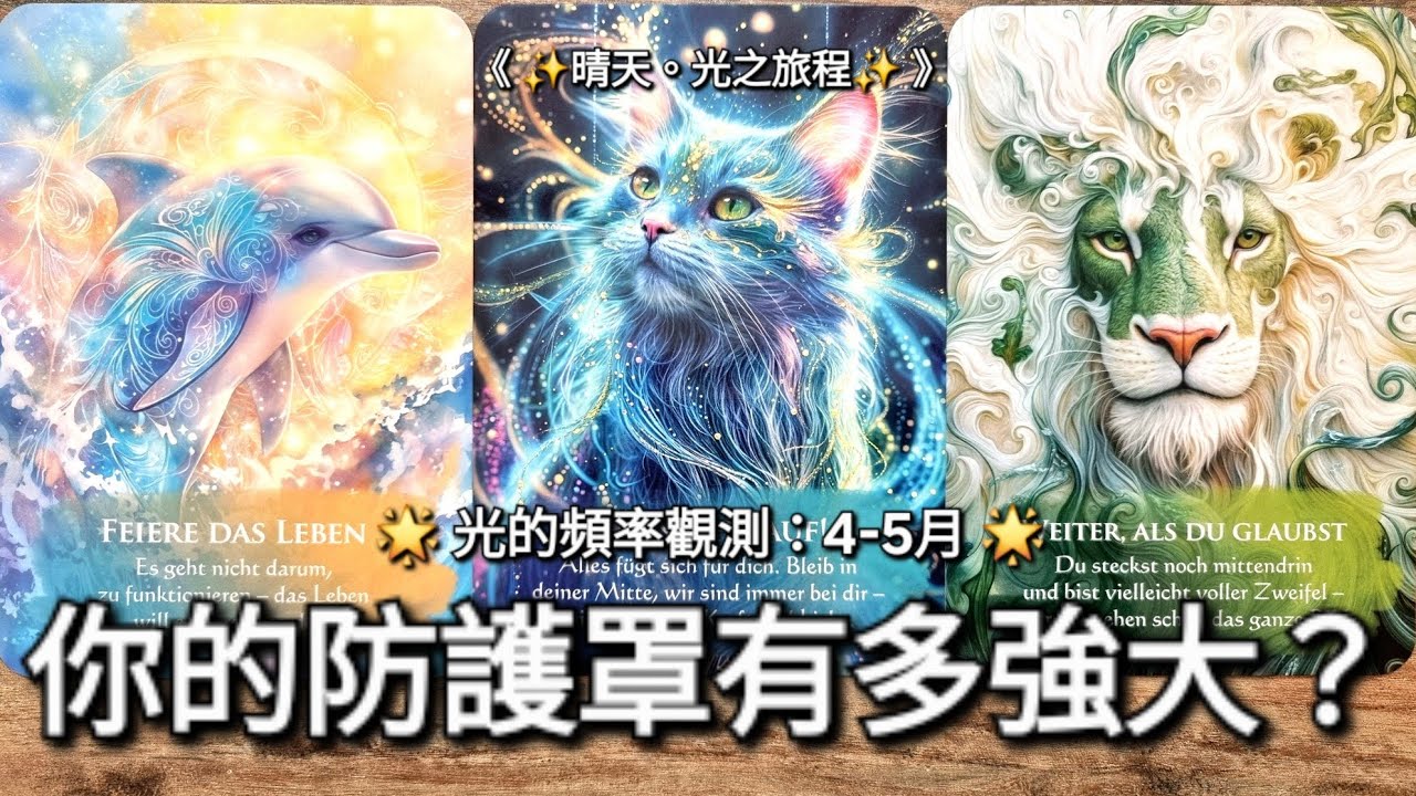 【🔮透視水晶球】光的頻率觀測：你的防護罩有多強大？｜🍀 2026年-月份特殊主題占卜｜✨️塔羅占卜
