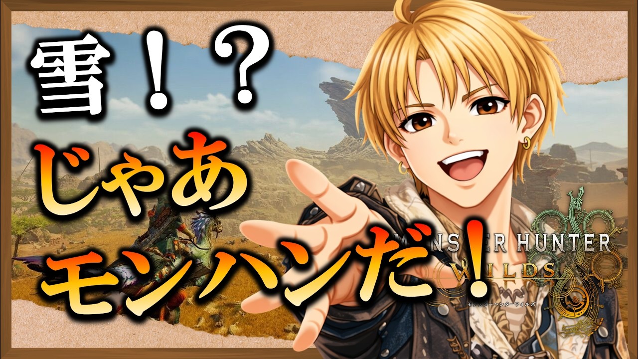 【MHWilds】[参加型] [朝活]武器自由で全部やる！ゴグマ、ダハド、他！ モンスターハンターワイルズ  monsterhunterwilds モンハンワイルズ モンハン