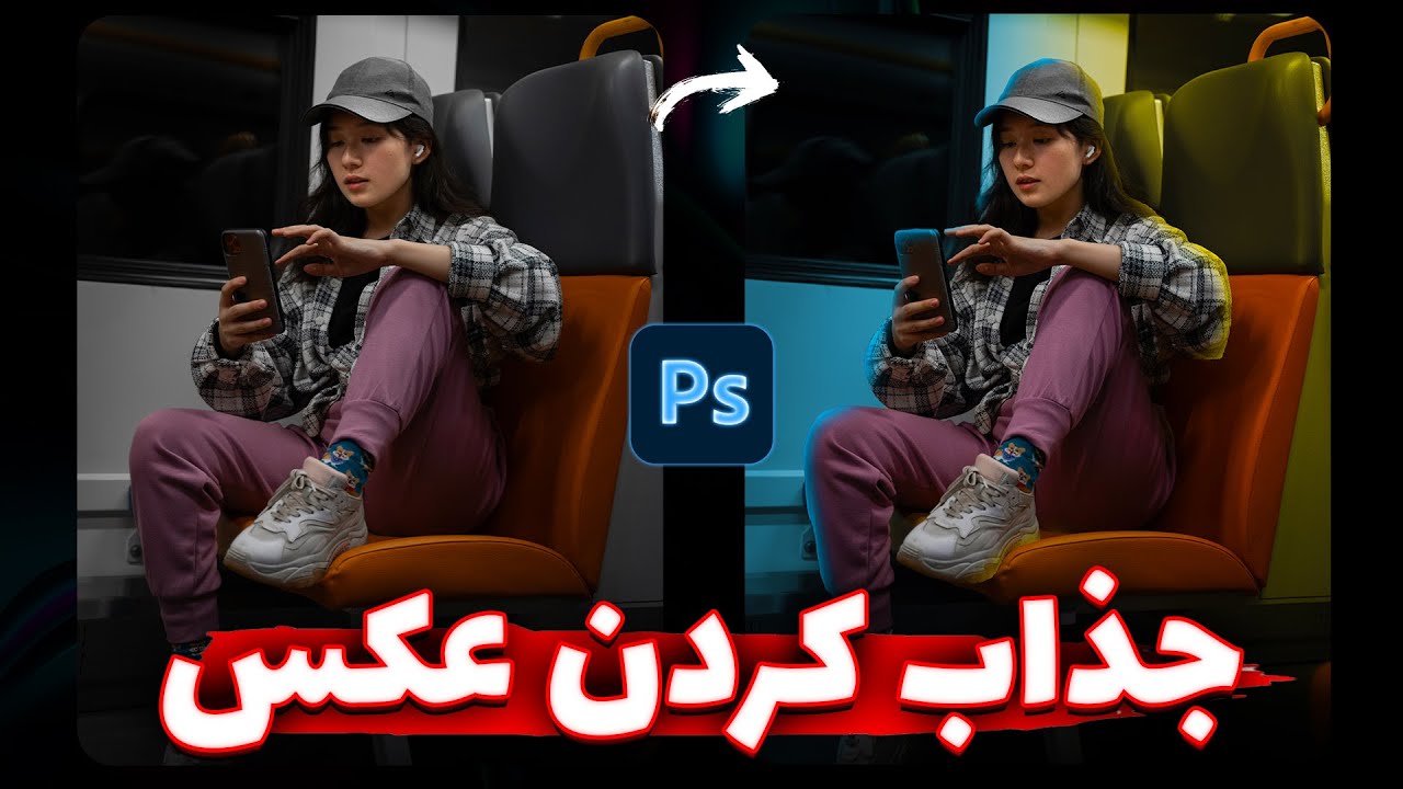 بهترین روش جذاب کردن عکس در فتوشاپ | نورپردازی خفن با فتوشاپ