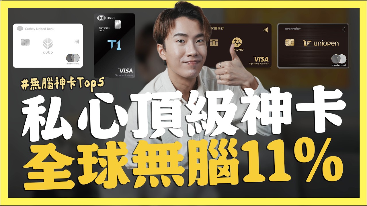 私心頂級神卡Top5，全球無腦11%！小資族也能用的親民哩程卡，匯豐旅人無限卡/CUBE卡/uniopen卡/永豐大戶卡｜SHIN LI 李勛