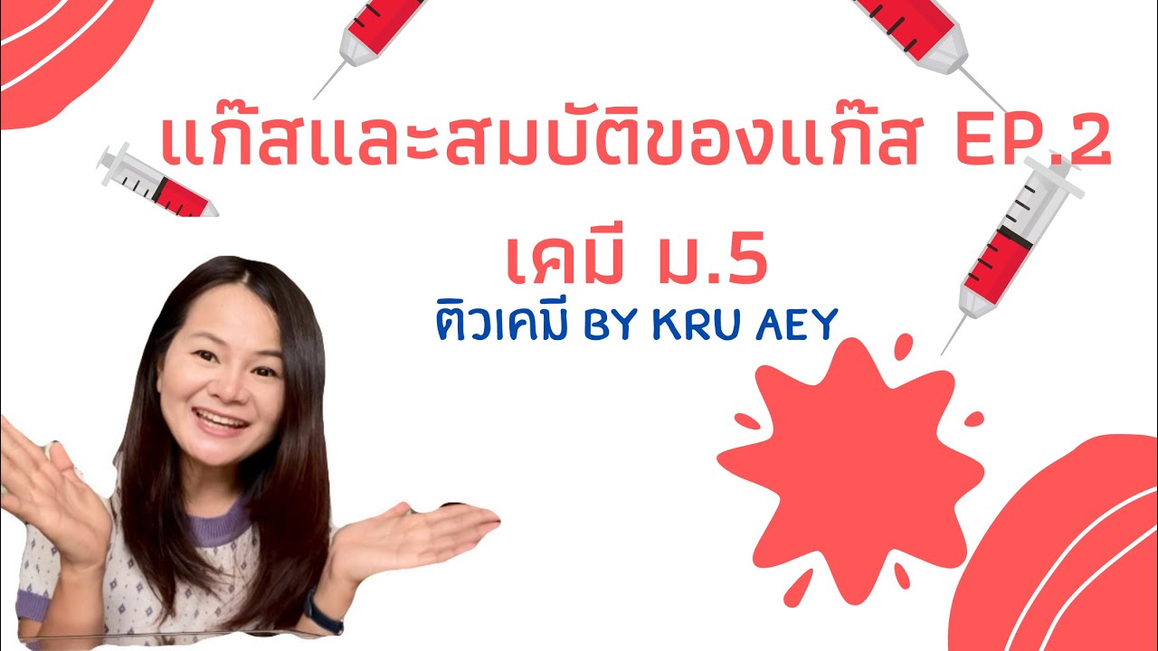 แก๊สและสมบัติของแก๊ส เคมี ม.5 ep.2 | เคมี ม.5 เทอม 1