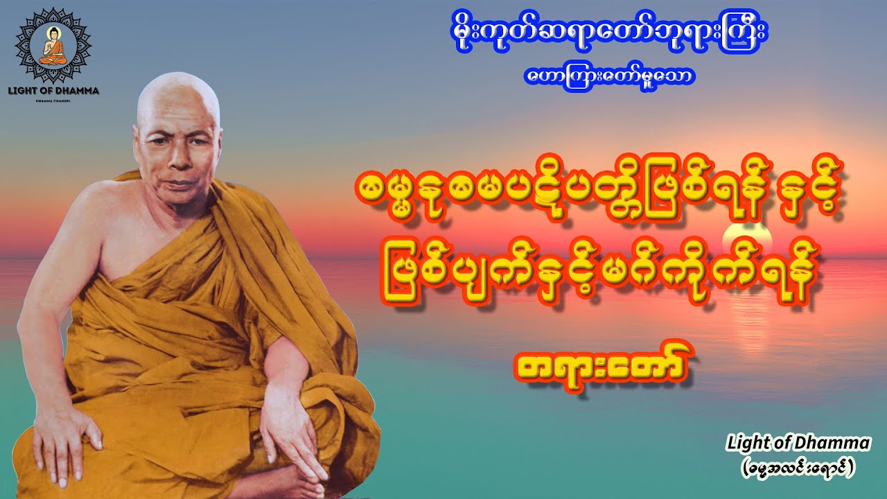 ဓမ္မာနုဓမပဋိပတ္တိဖြစ်ရန်နှင့် ဖြစ်ပျက်နှင့်မဂ်ကိုက်ရန် တရားတော် - မိုးကုတ်ဆရာတော်ဘုရားကြီး