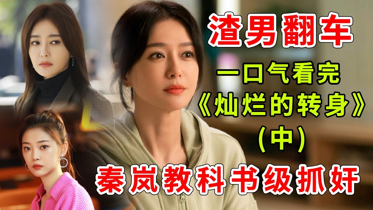 《灿烂的转身》精彩解说【中】，看秦岚演绎教科书级捉奸，设局复仇 渣男直接翻车！