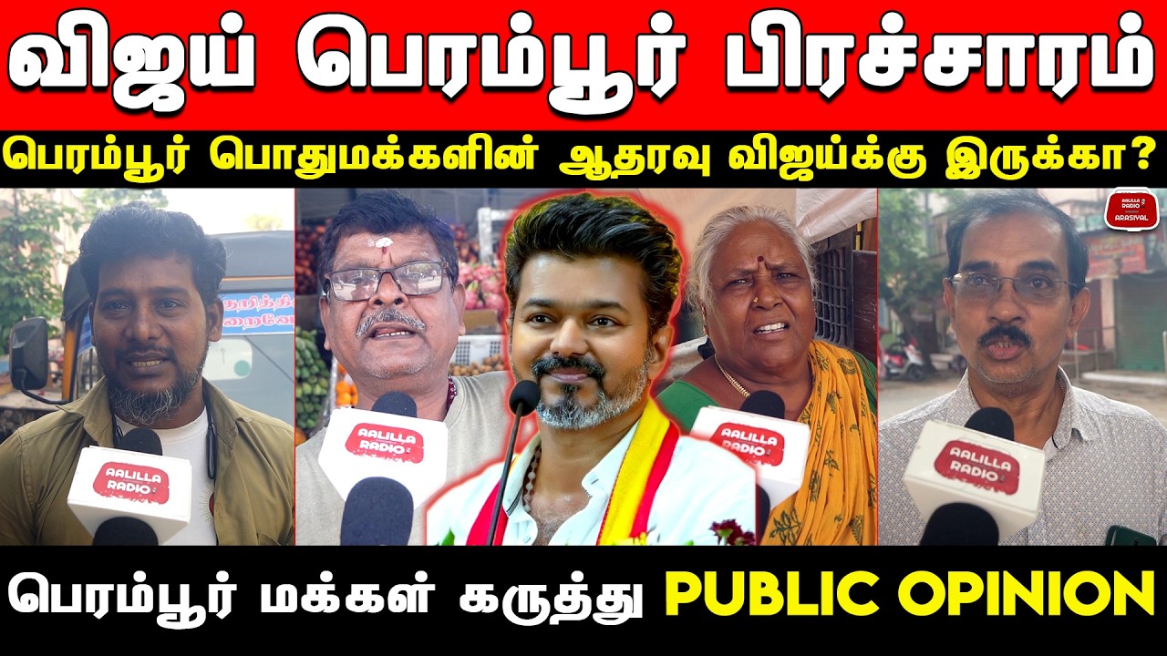 விஜய் பெரம்பூர் பிரச்சாரம் - பெரம்பூர் பொதுமக்கள் கருத்து | Vijay Perambur Piracharam Public Opinion