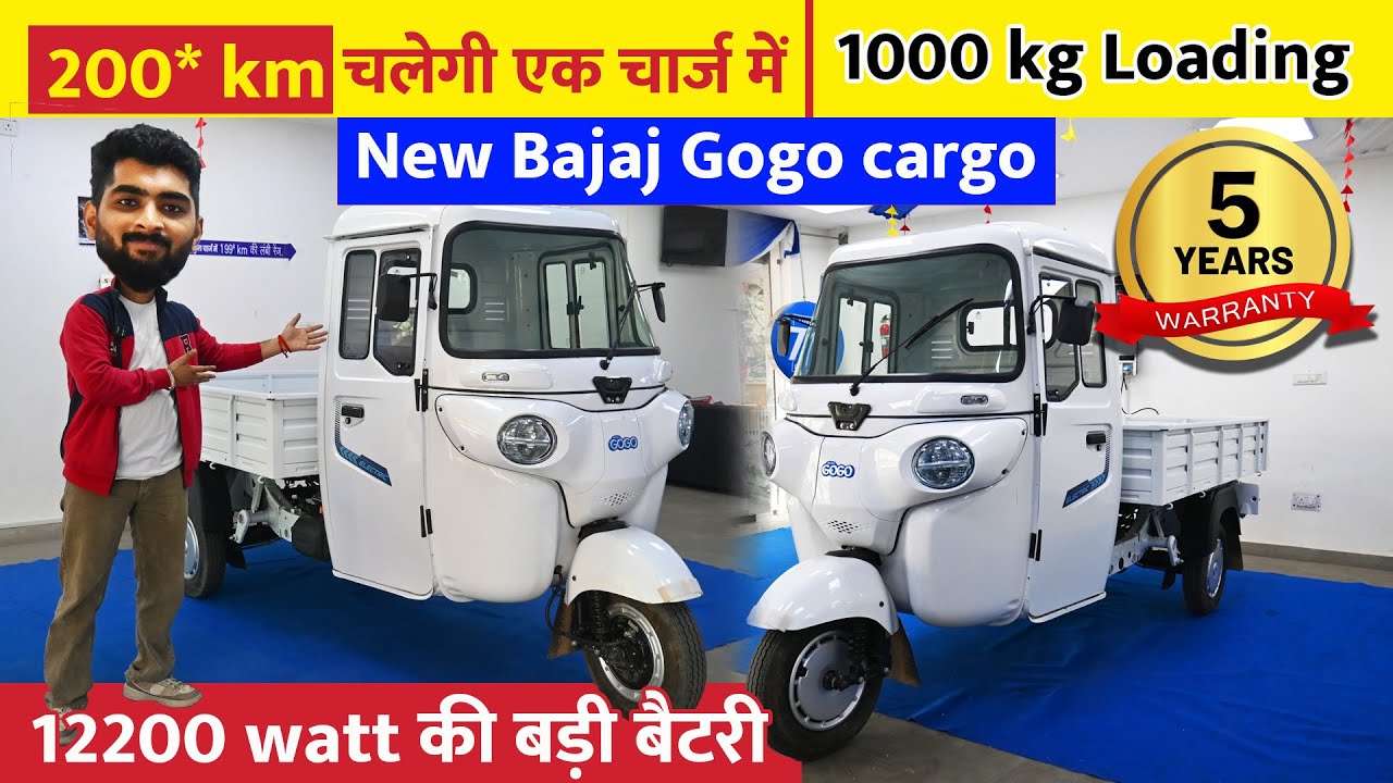 New Bajaj gogo electric auto | एक चार्ज में चलेगी 200* km | 1000 kg Loading Capacity