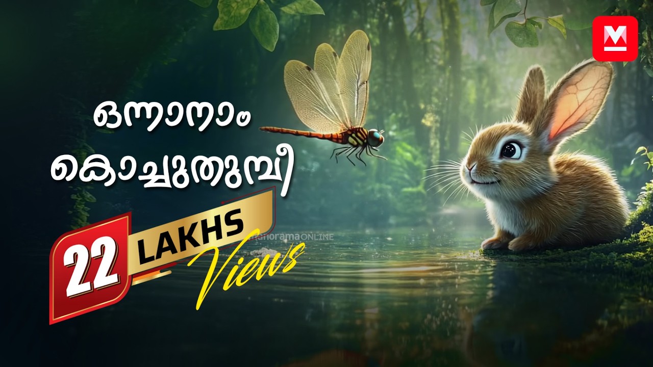 ഒന്നാനാം കൊച്ചുതുമ്പീ | Nursery Song | Malayalam Rhyme Song | Manorama Online