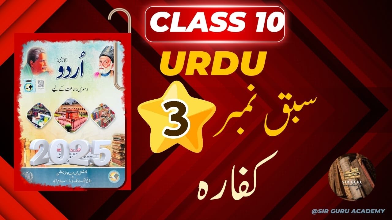FBISE Urdu class 10 New book NBF 2025 unit 3 kaffara سبق نمبر تین کفارہ complete solution