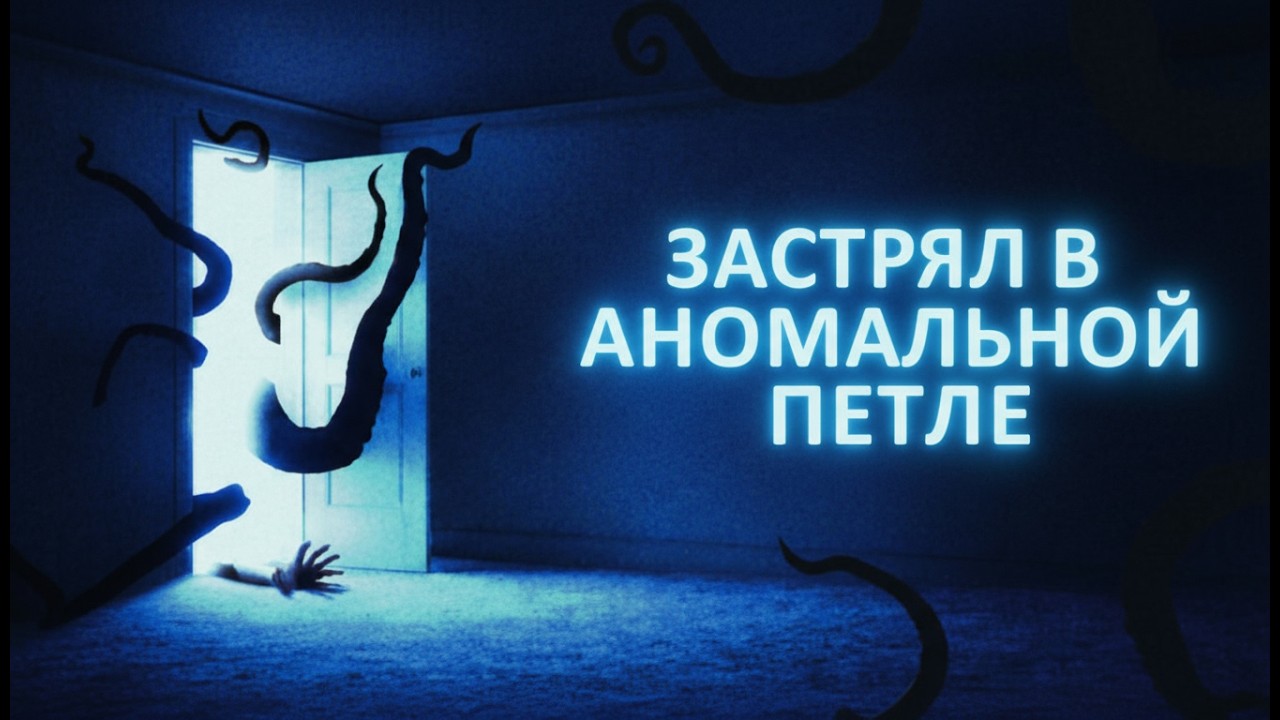 Застрял в петле с аномалиями l Captured 2 DEMO