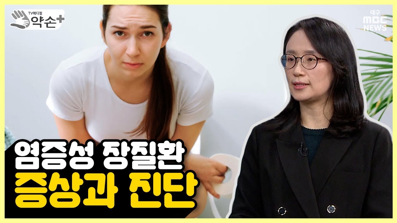 몸의 뿌리 '장' 염증성 장질환③증상과 진단 | 메디컬 약손