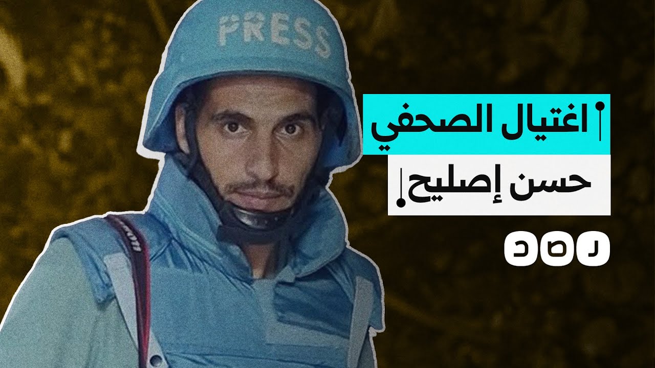 الاحتـ.ـلال يغتال الصحفي الفلسطيني الجريح حسن إصليح على سرير المستشفى في غزة.. ماذا حدث؟