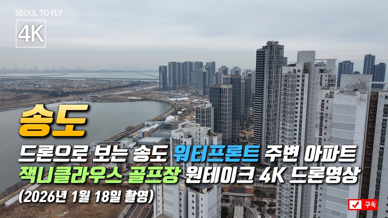 517. 드론으로 보는 송도 워터프론트, 잭니클라우스 골프장 원테이크 드론촬영 (2026년 1월 18일 촬영)