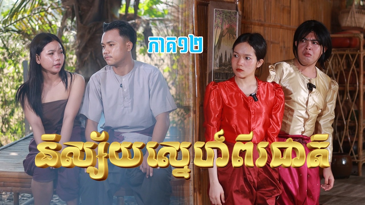 និស្ស័យស្នេហ៍ពីរជាតិ(ភាគ១២)ពីទឹកផ្លែឈើដូងក្រអូបហ្វាហ្វា, New shortfilm from Pajeteam