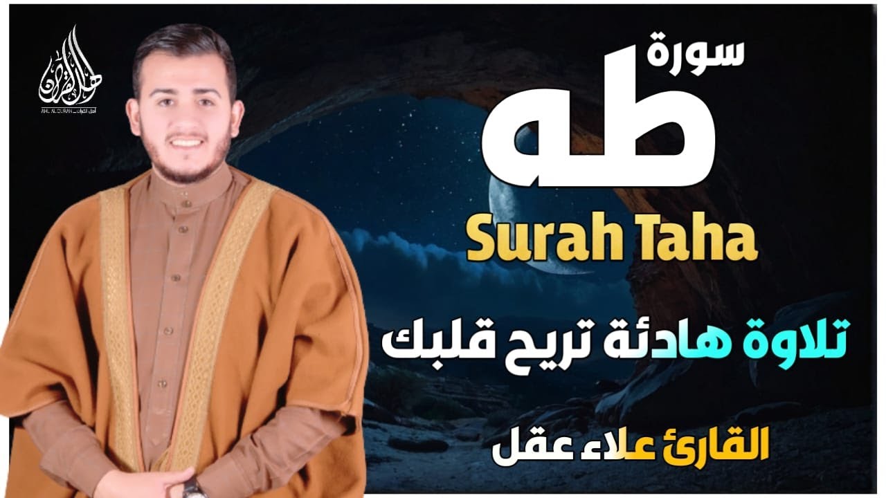 سورة طه ( كاملة ) تلاوة تريح القلب والعقل للقارئ علاء عقل | Surah Taha by Alaa Aql