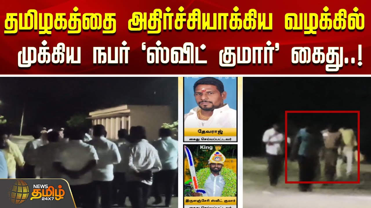 தமிழகத்தை அதிர்ச்சியாக்கிய வழக்கில் முக்கிய நபர் 'ஸ்விட் குமார்' கைது..! | puratchi bharatham Case