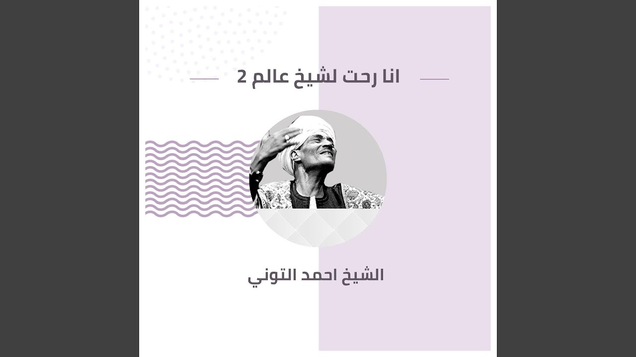 انا رحت لشيخ عالم 2