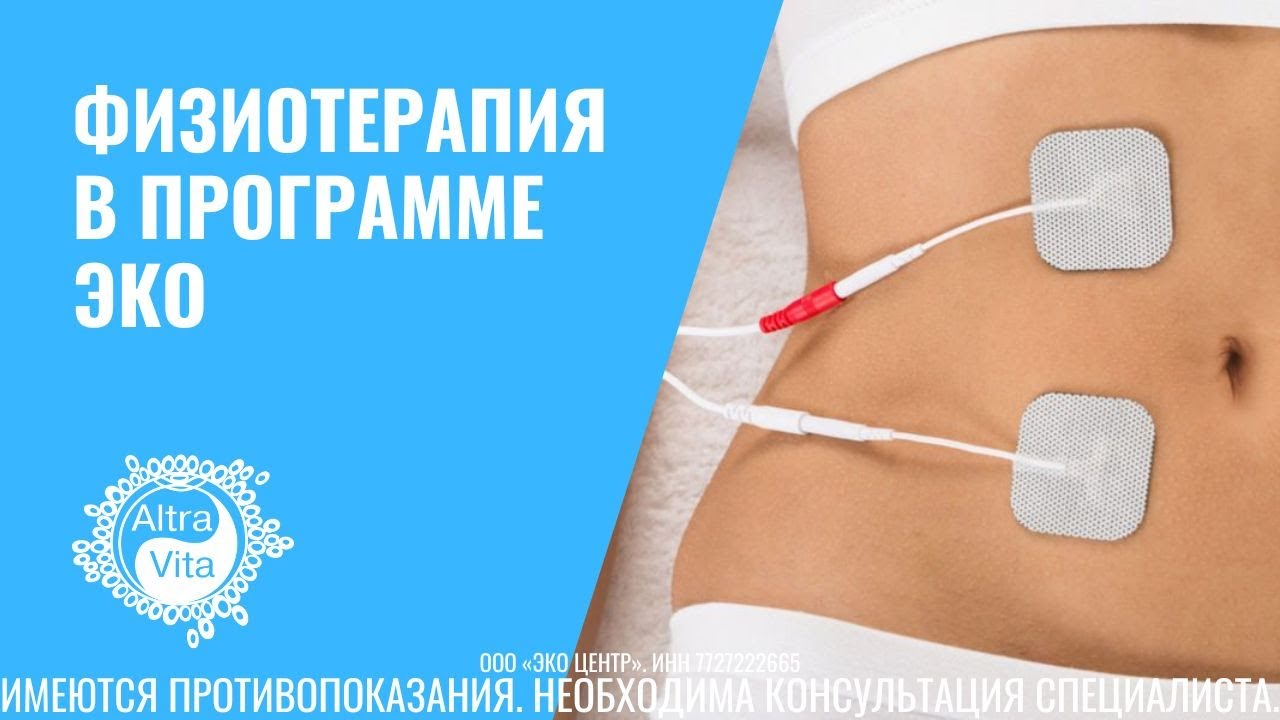 Как повысить эффективность ЭКО? Физиотерапия в программе ЭКО