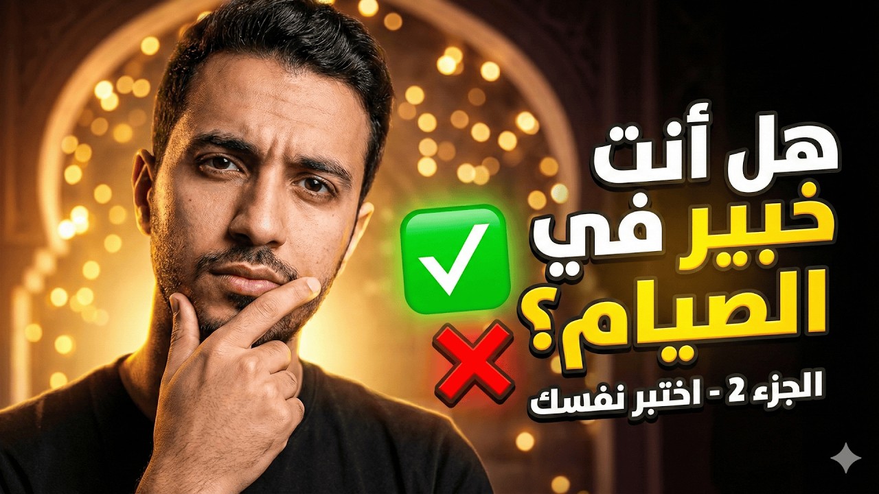 هل أنت خبير في أحكام الصيام؟ اختبر نفسك الآن! (الجزء 2)