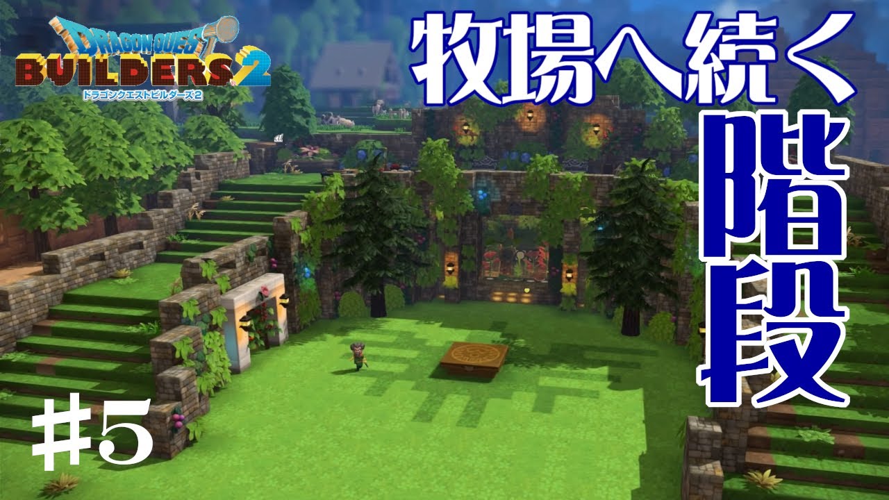 【DQB2】緑の開拓地に牧場へと続く大きな階段と、ロトの広場を建築　#5【ゆっくり実況 ドラクエビルダーズ２】