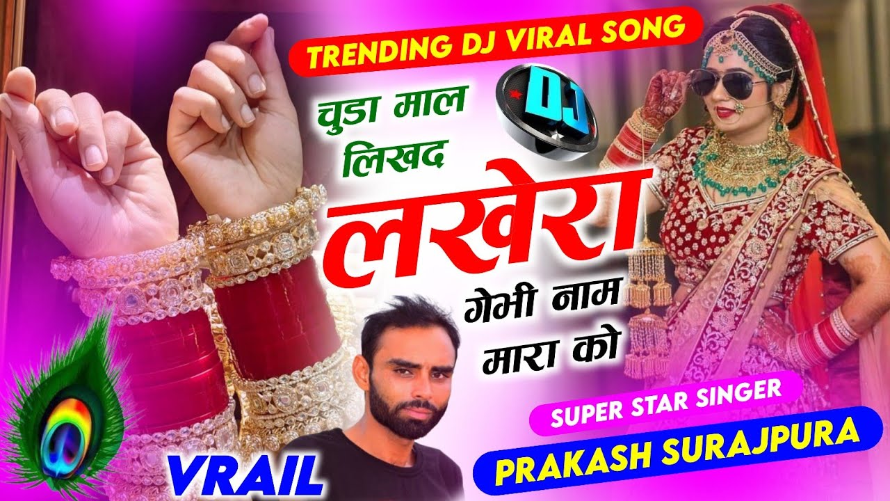 चूडा माल लिख द लखेरा गेभी नाम मारा को !! Prakash Surajpura !! Suresh Bhandarej  !! 