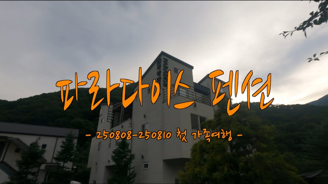 우리가족 첫 여름휴가는 배내골 파라다이스