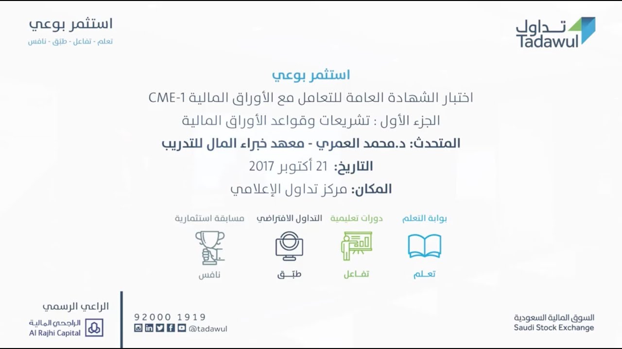 ورشة عمل اختبار الشهادة العامة للتعامل في الأوراق المالية CME-1 الجزء الأول