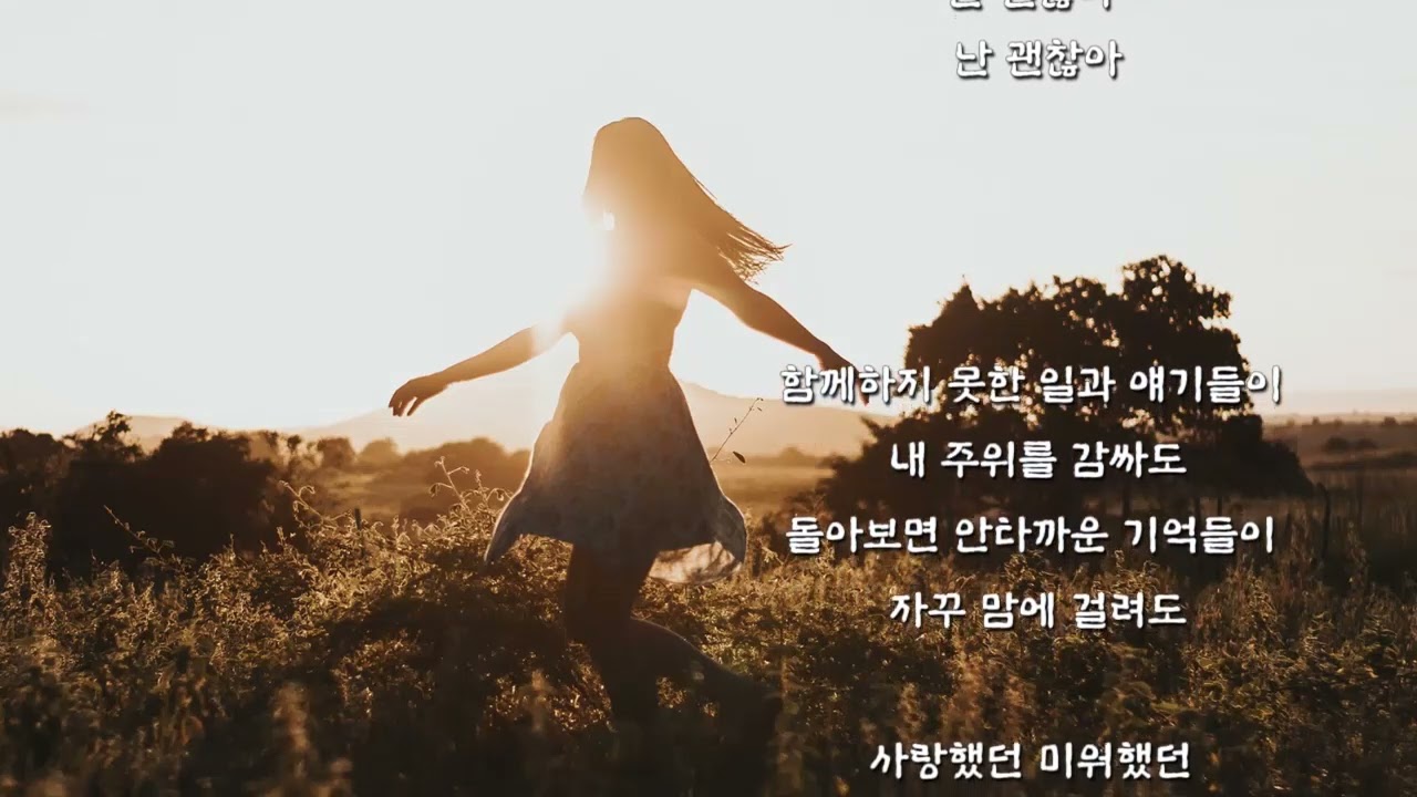 더 필름 (The Film) - 괜찮아 (Original ver.) 가사