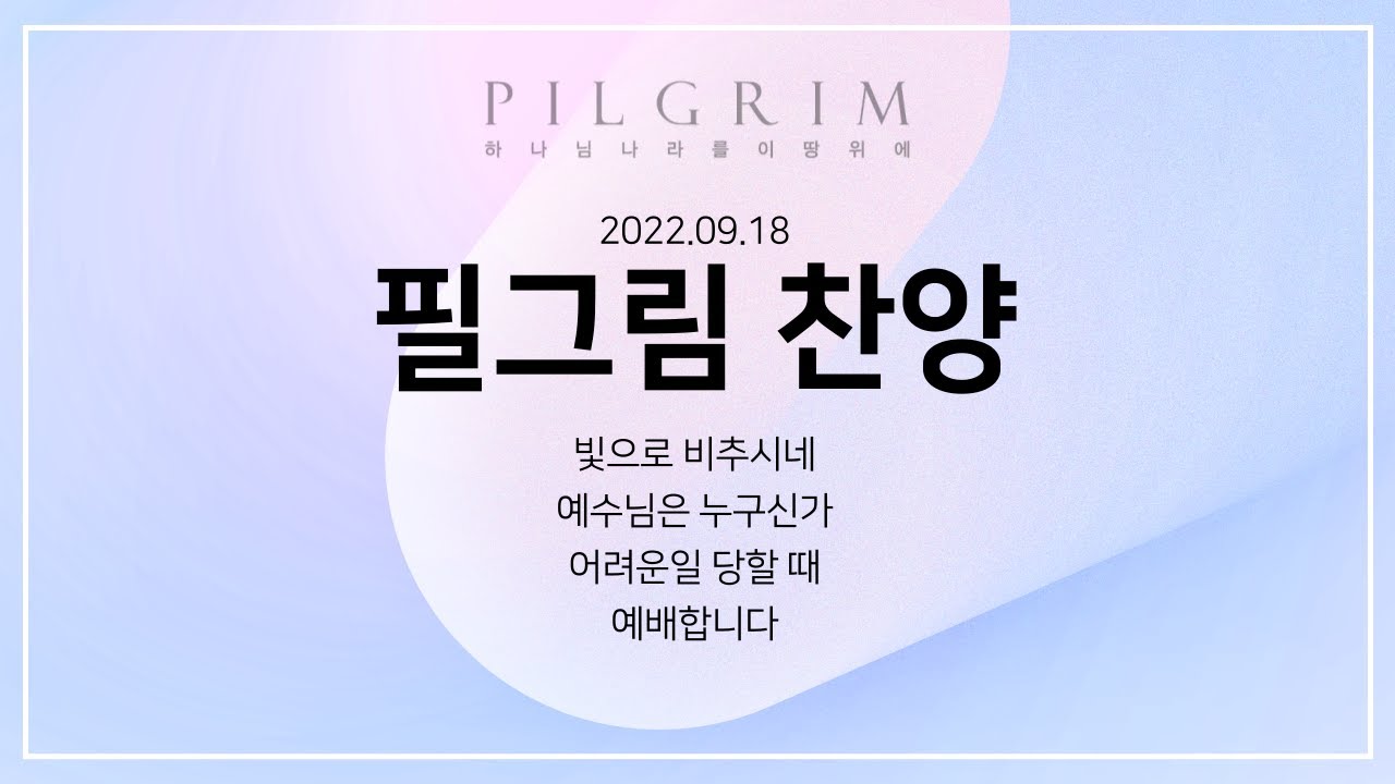2022년 9월 18일 필그림 찬양