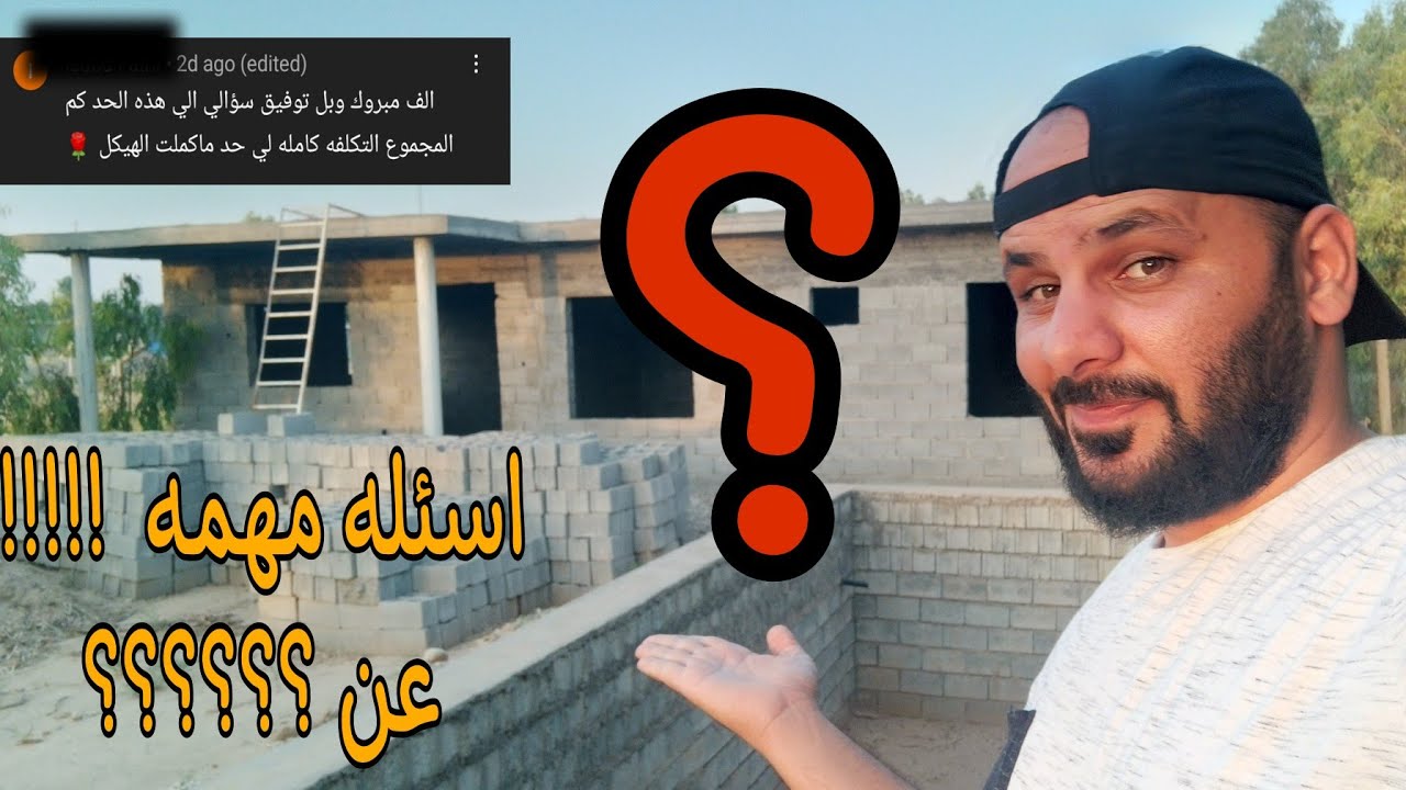 اسئله واجوبه للمقبلين على بناء بيت 🏠
