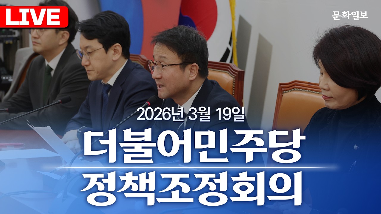 [🔴LIVE] 더불어민주당 정책조정회의 (26.03.19.) [문화일보]