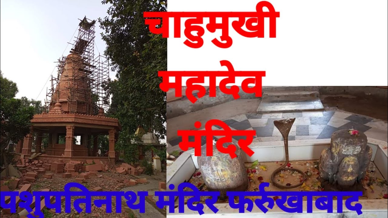 #श्री चौमुखी महादेव मंदिर🙏🙏🙏 //पशुपतिनाथ मंदिर 🙏🙏शमशाबाद फारूखाबाद//🙏🙏chaumukhi Shiv Mandir