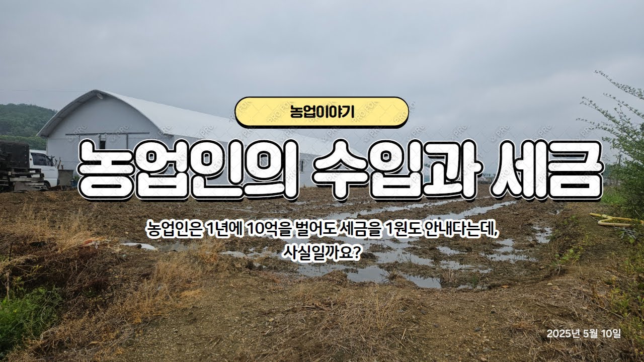 농업이야기 : 농업인의 수입과 세금