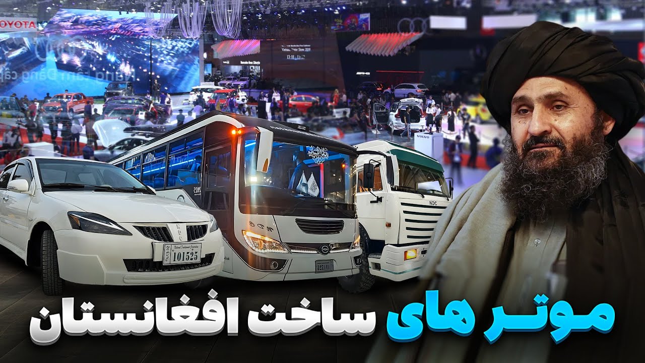 رونمایی از اولین تولیدات موتر های شرکت انکشاف ملی افغانستان