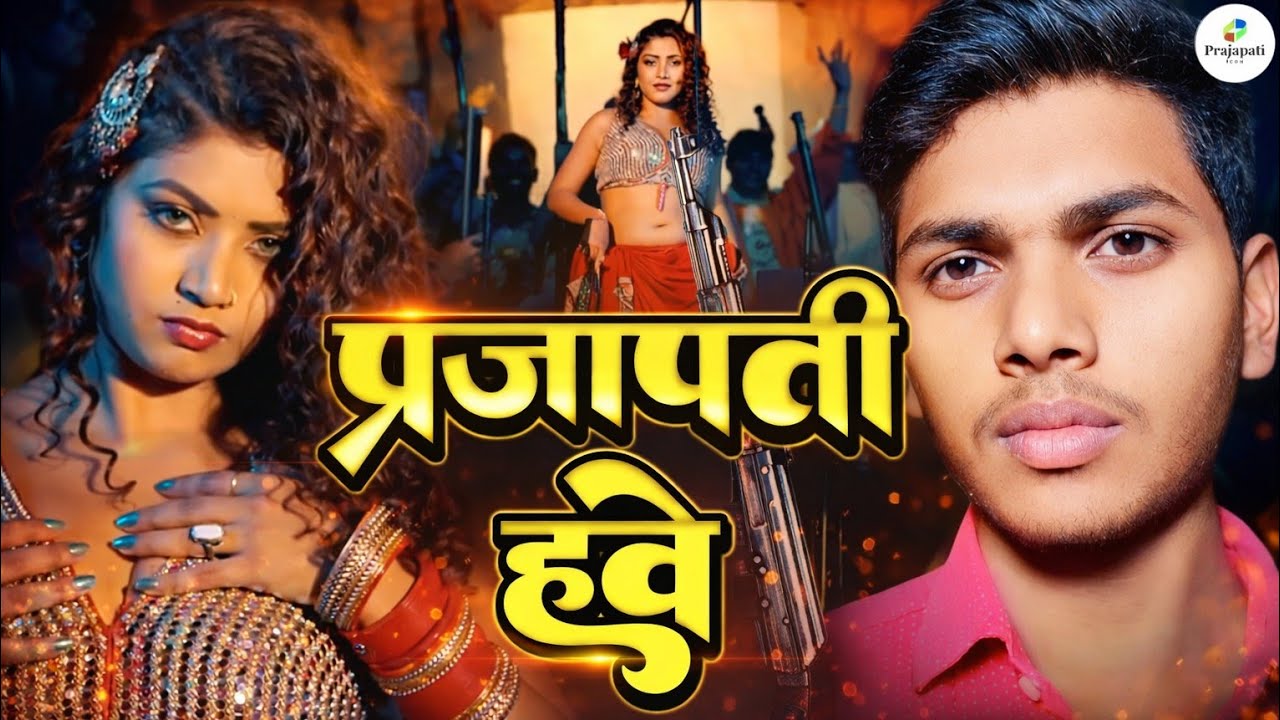 प्रजापति हवे | Prjapati Hawe | Bipin Prajapati | New Bhojpuri Song 2026