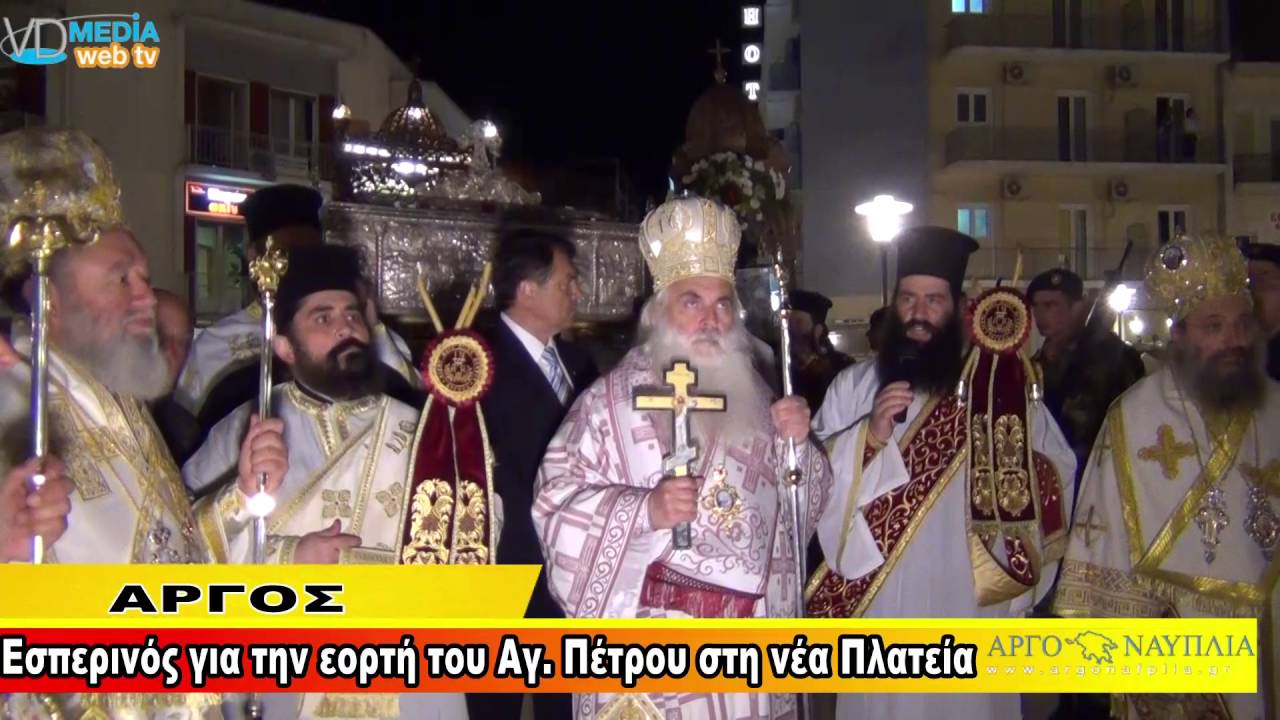 Άργος: Εσπερινός για την εορτή του Αγ Πέτρου στη νέα Πλατεία