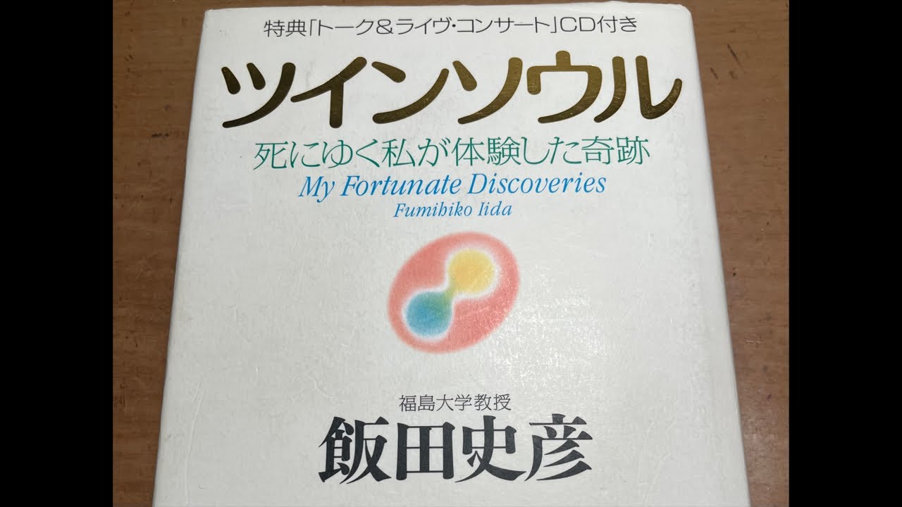 22.ツインソウル、死にゆく私が体験した奇跡、福島大学教授、飯田史彦