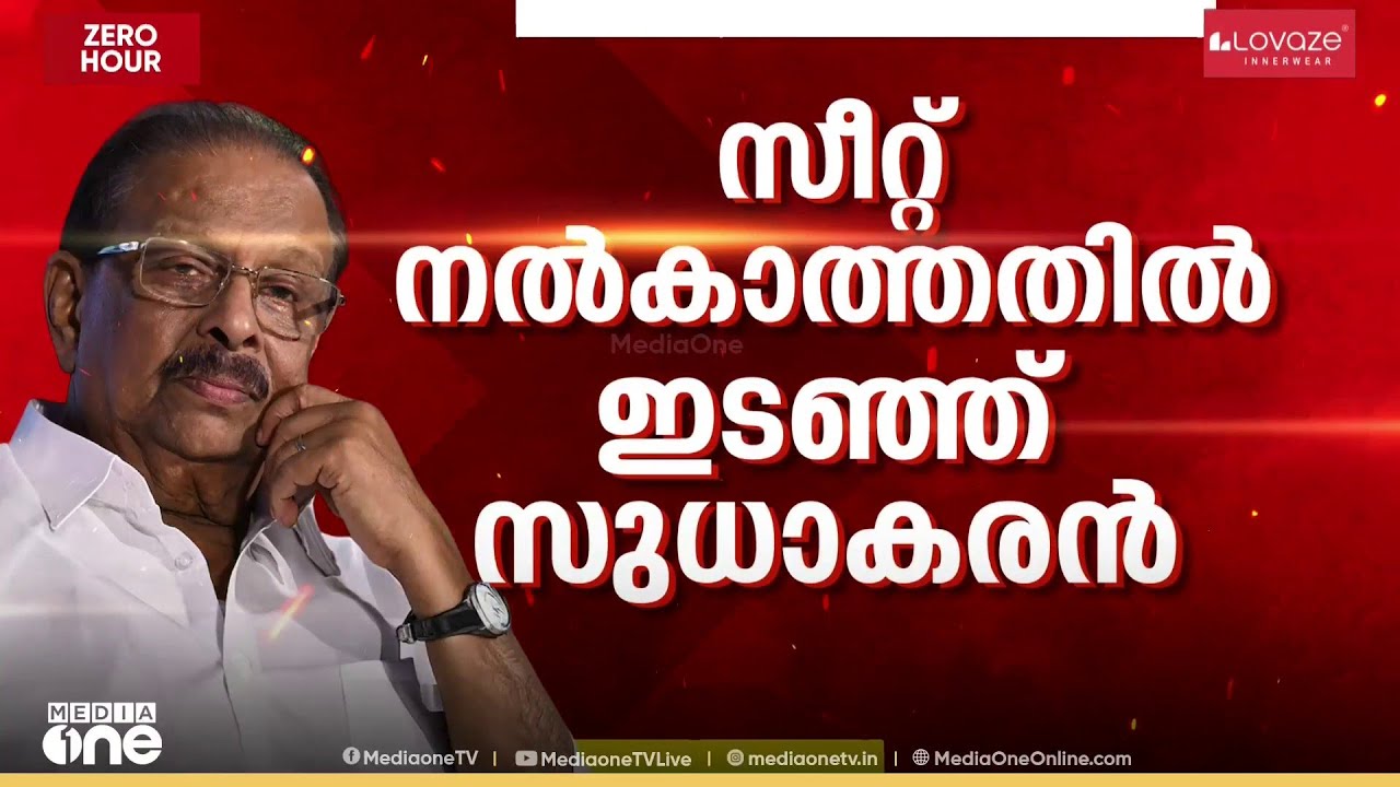 സുധാകരന് സീറ്റില്ല; നേരിട്ട് അറിയിക്കും; ഇടഞ്ഞ് MP; പ്രചാരണത്തിനിറങ്ങാതെ ആയുർവേദ ചികിത്സയ്ക്ക് പോകും